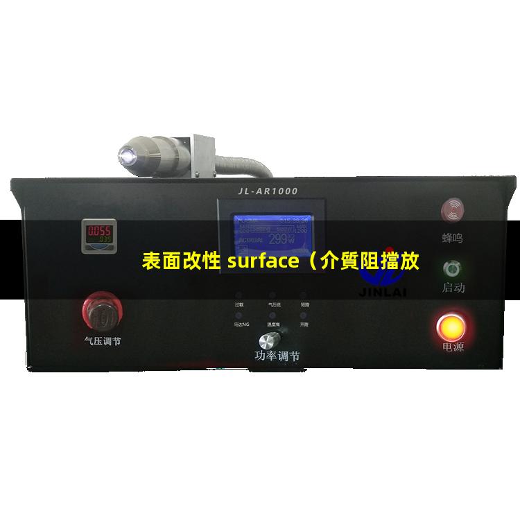 表面改性+surface（介質阻擋放電用于表面改性）